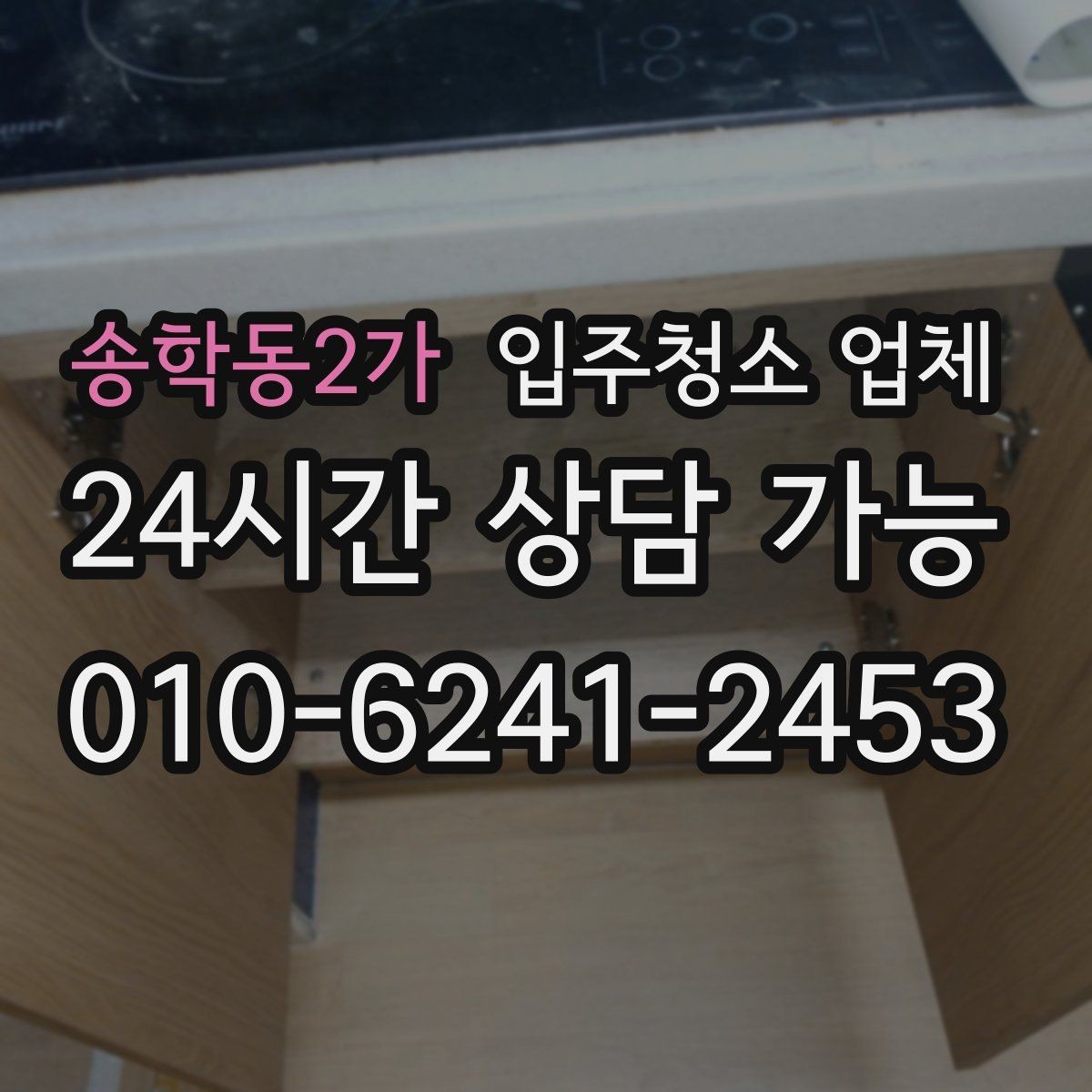 송학동2가 입주청소 업체 예약 전 체크해야 할 부분