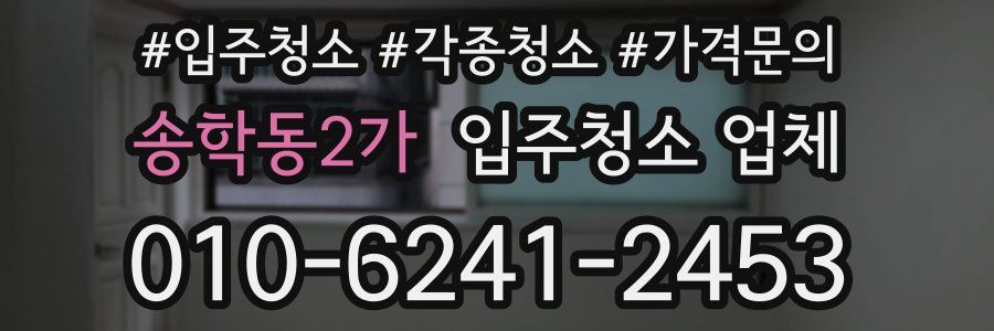 송학동2가 입주청소 업체