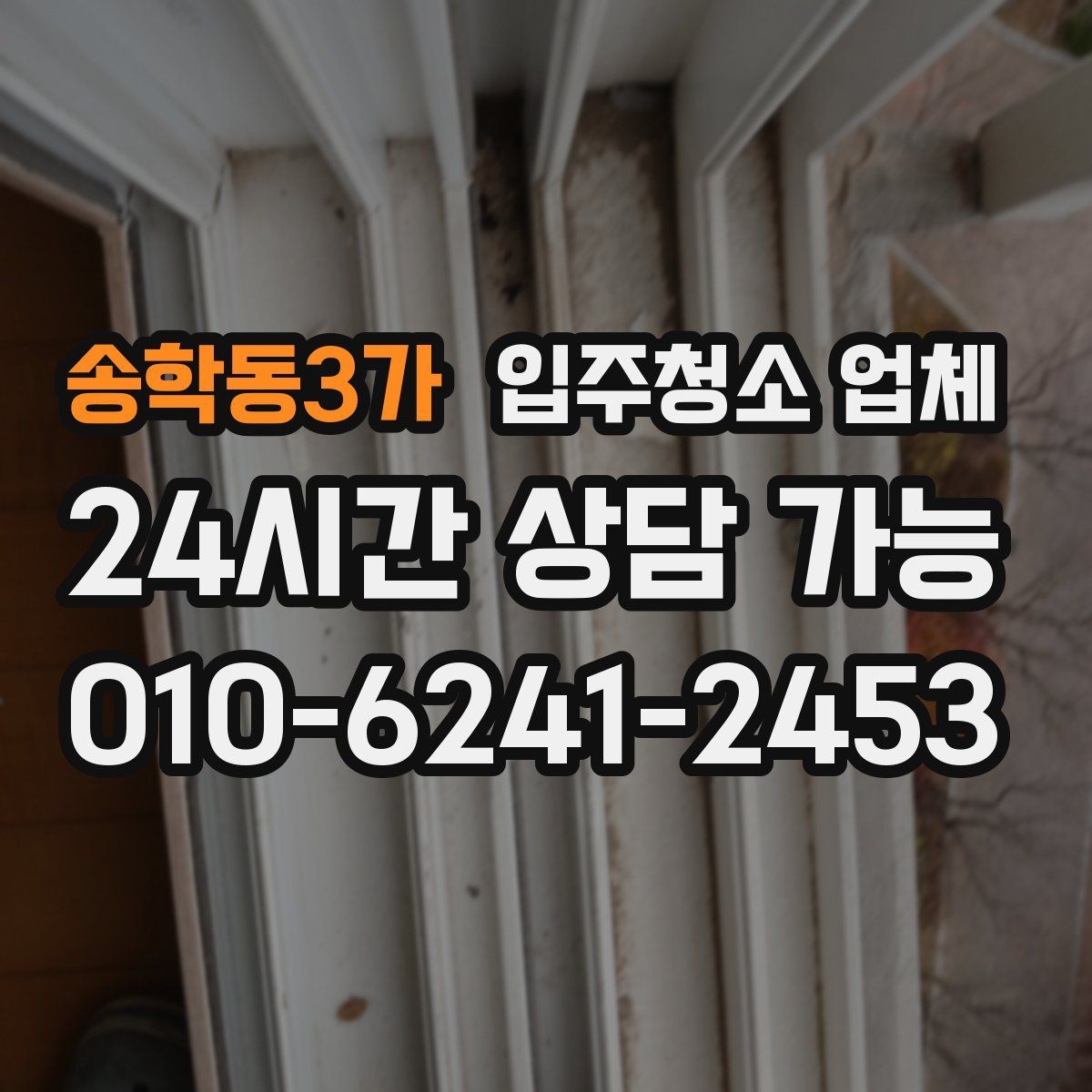 송학동3가 입주청소 업체 찾을 때 자주 묻는 질문