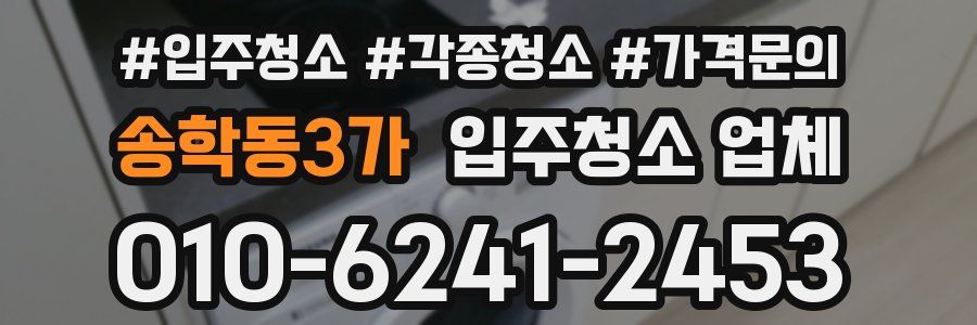 송학동3가 입주청소 업체