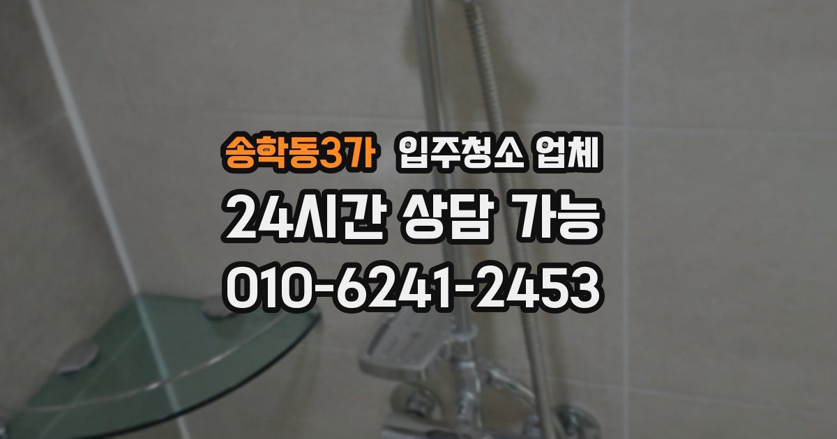 송학동3가 입주청소 업체