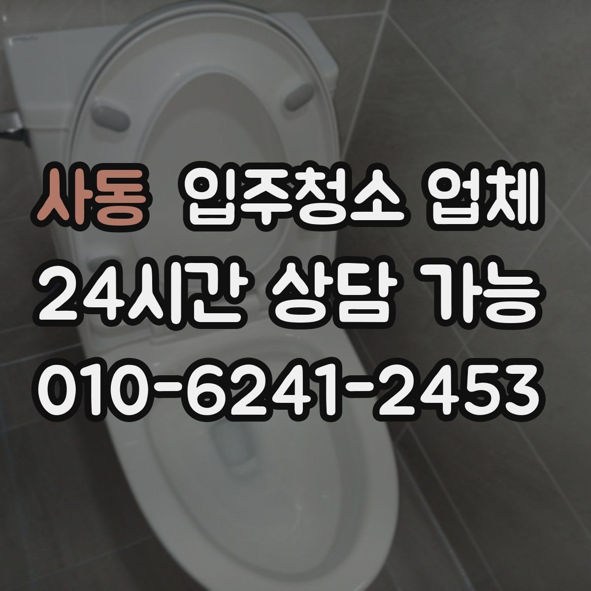 사동 입주청소 업체 상담에서 빠지기 쉬운 질문들