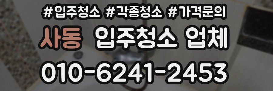사동 입주청소 업체