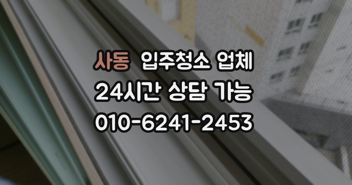 사동 입주청소 업체