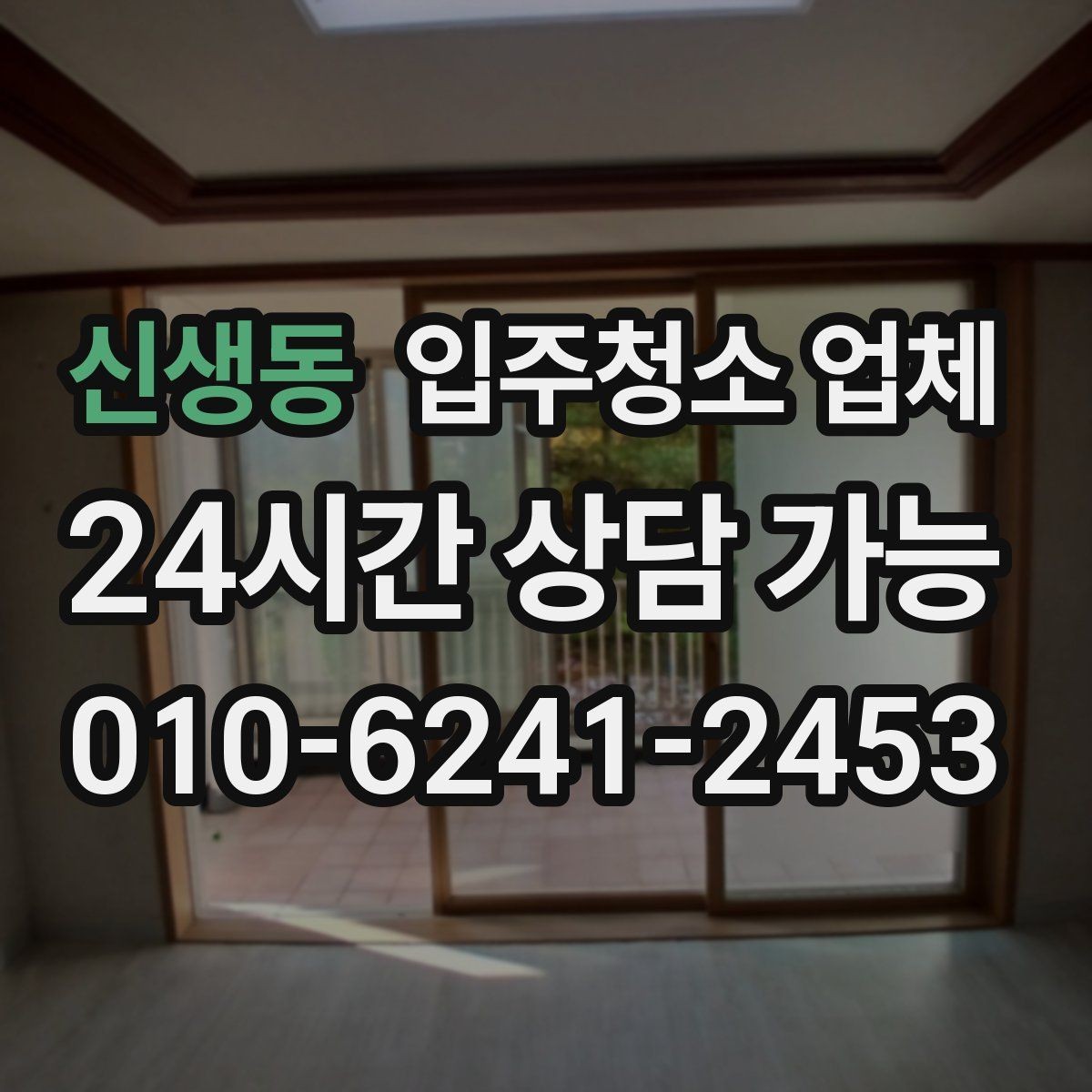 신생동 입주청소 업체 예약 시기 놓치지 않는 방법
