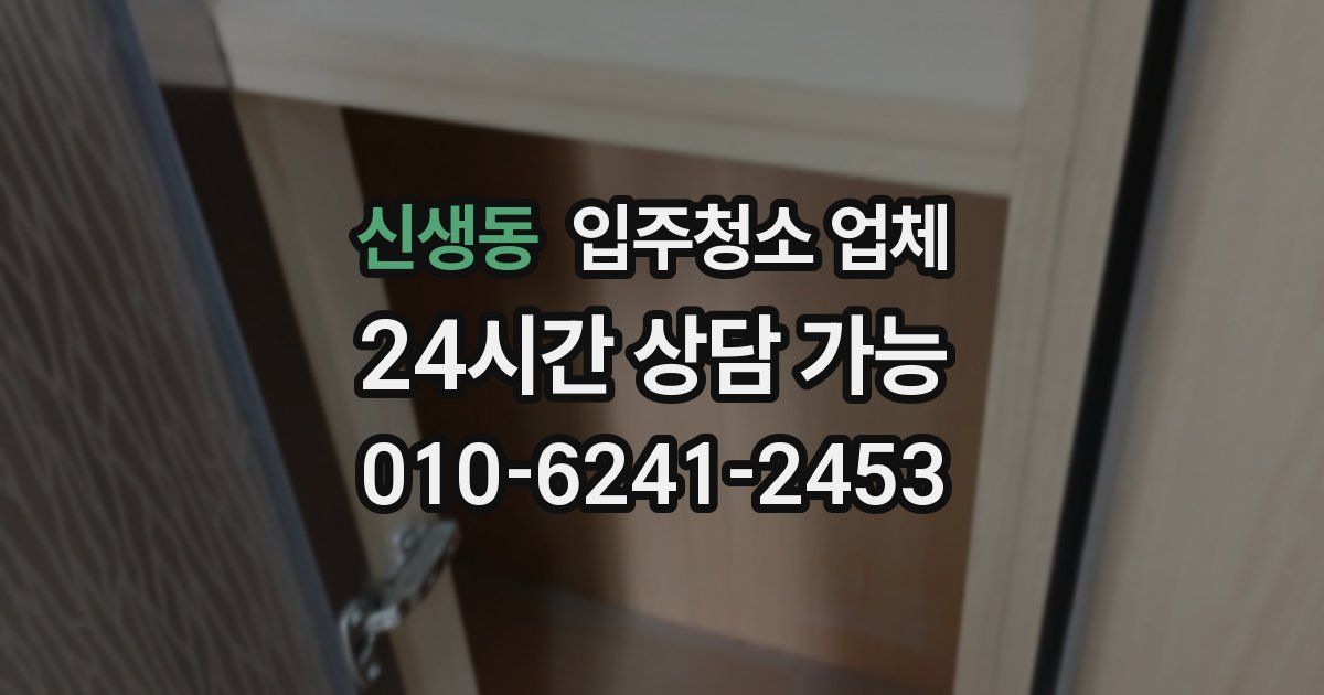 신생동 입주청소 업체