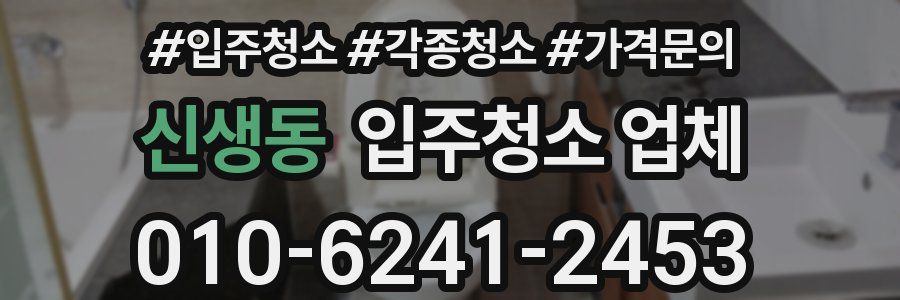 신생동 입주청소 업체