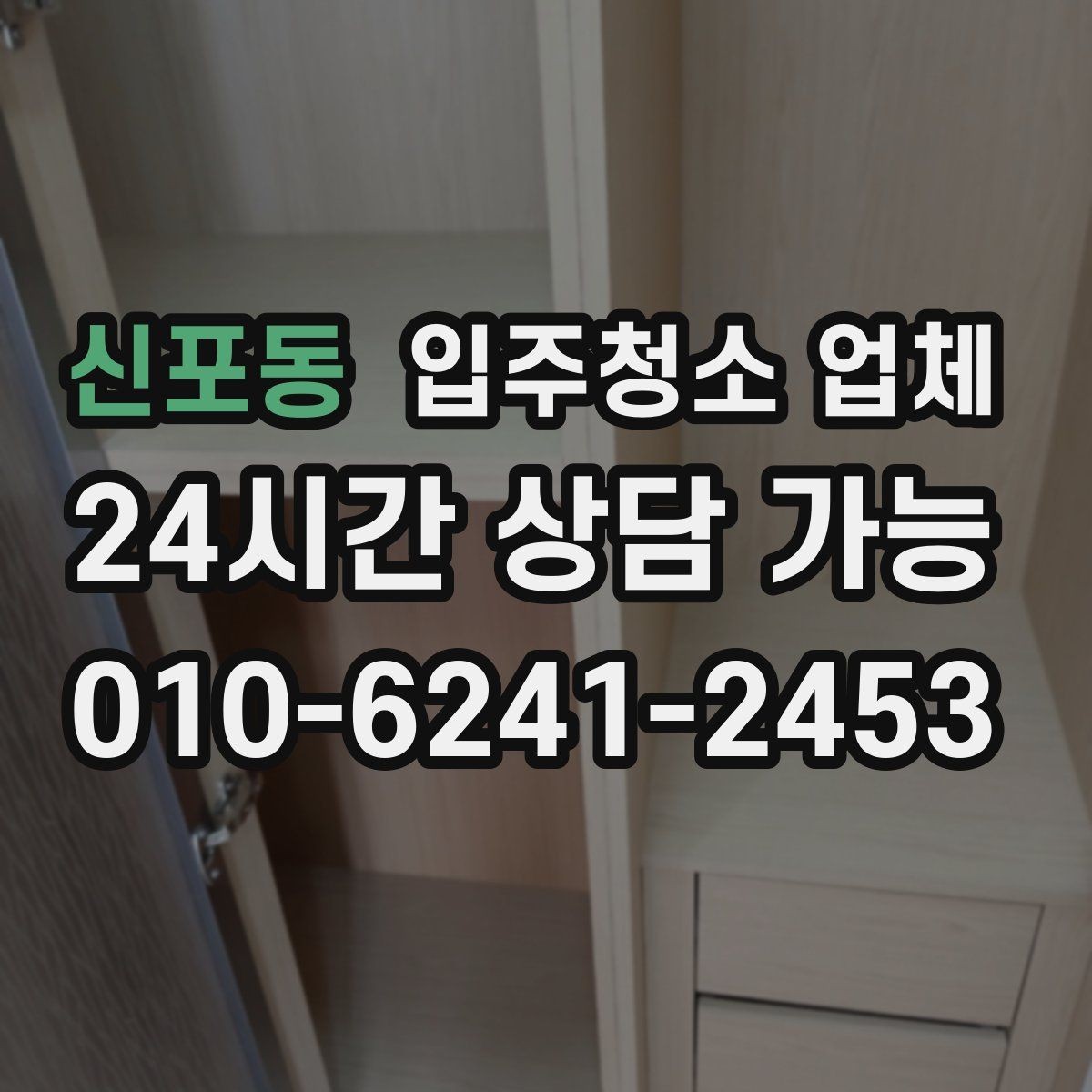 신포동 입주청소 업체 이용 전 준비하면 좋은 것들
