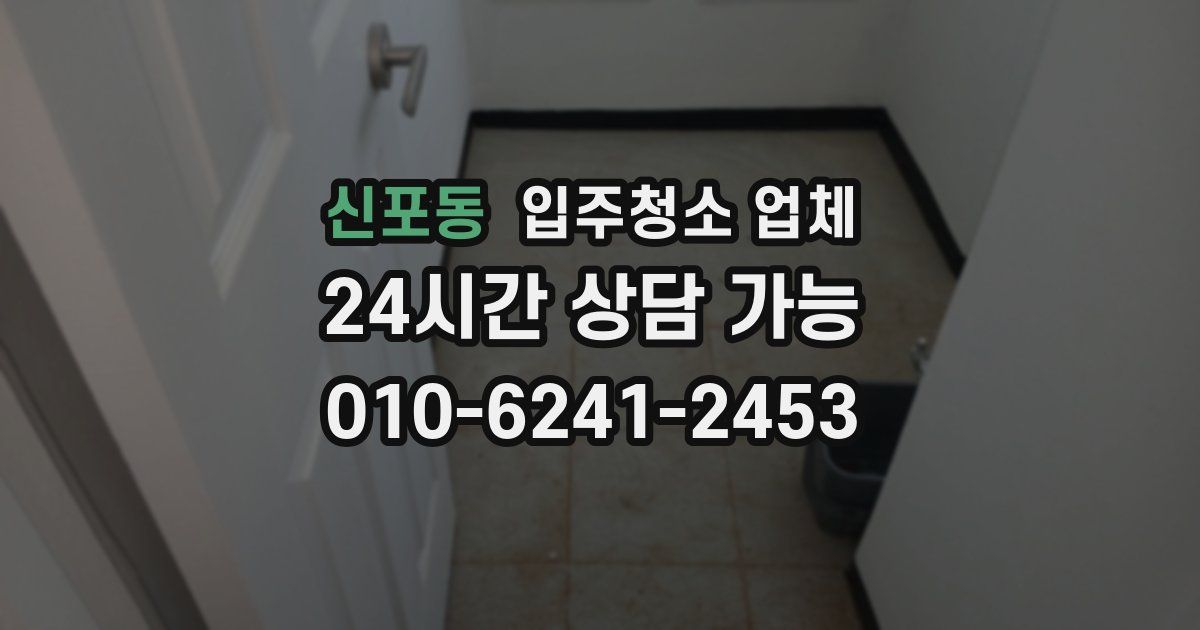 신포동 입주청소 업체