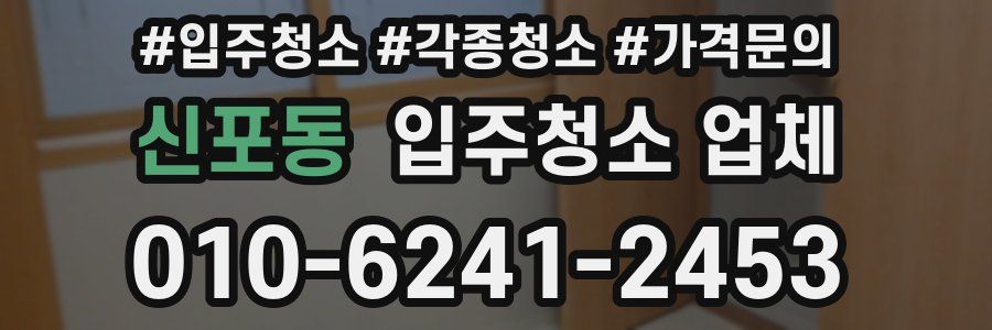 신포동 입주청소 업체