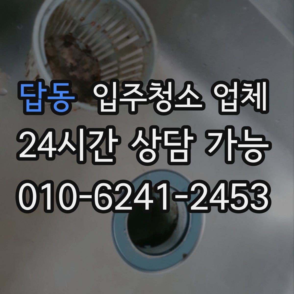 답동 입주청소 업체 작업 과정이 궁금하다면