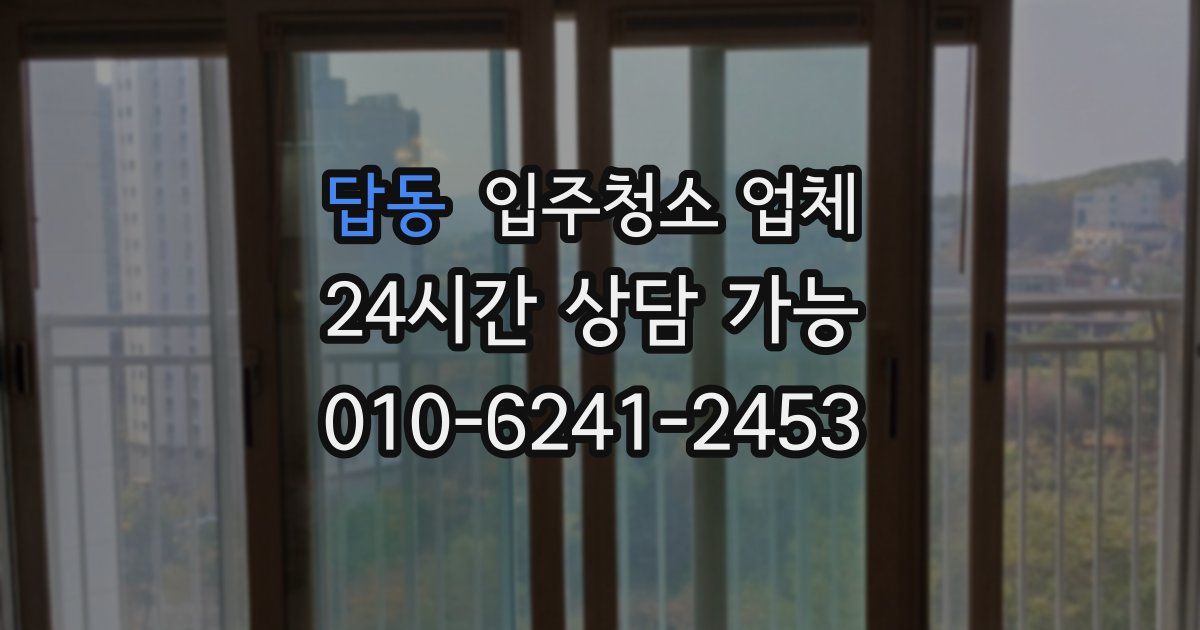 답동 입주청소 업체