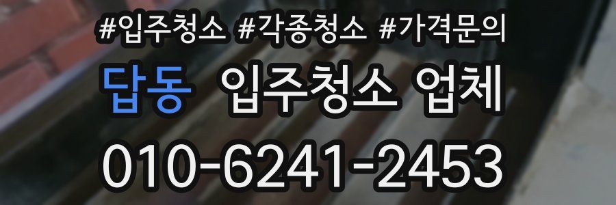 답동 입주청소 업체