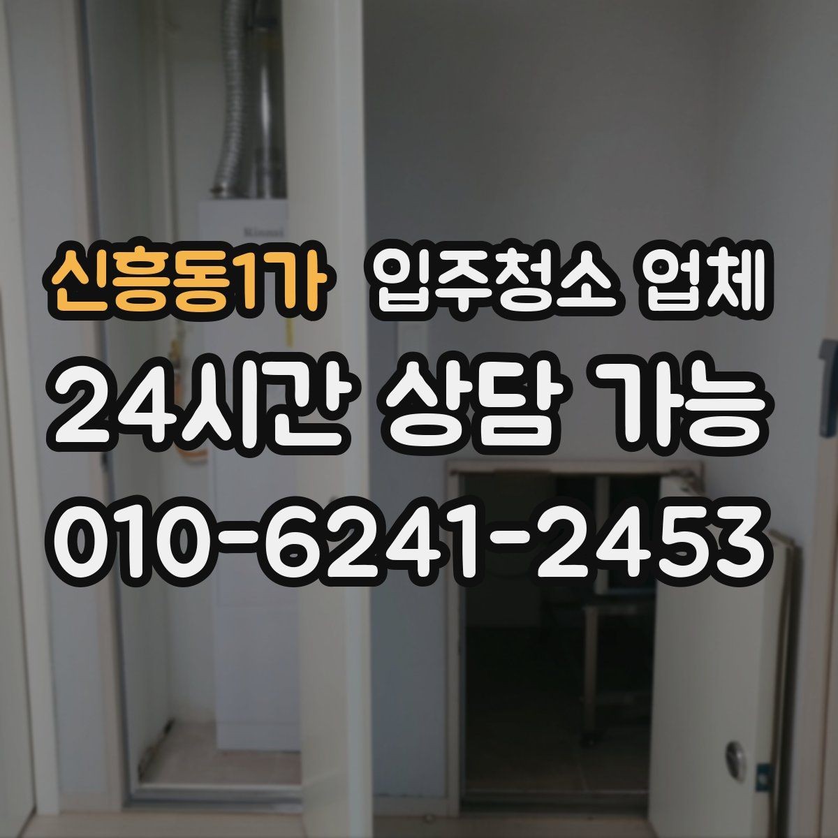 신흥동1가 입주청소 업체 청소 품질을 좌우하는 요소