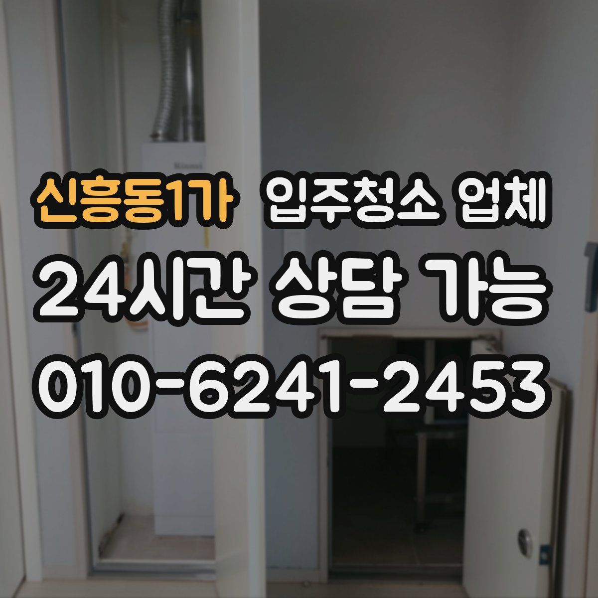 신흥동1가 입주청소 업체