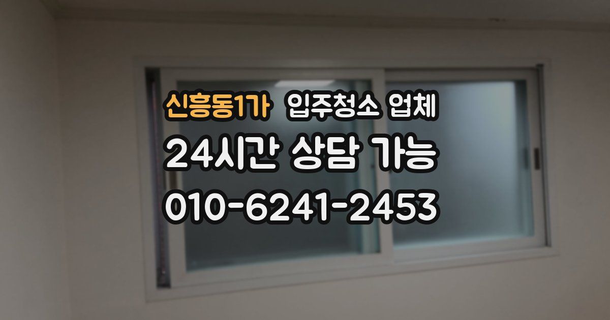 신흥동1가 입주청소 업체
