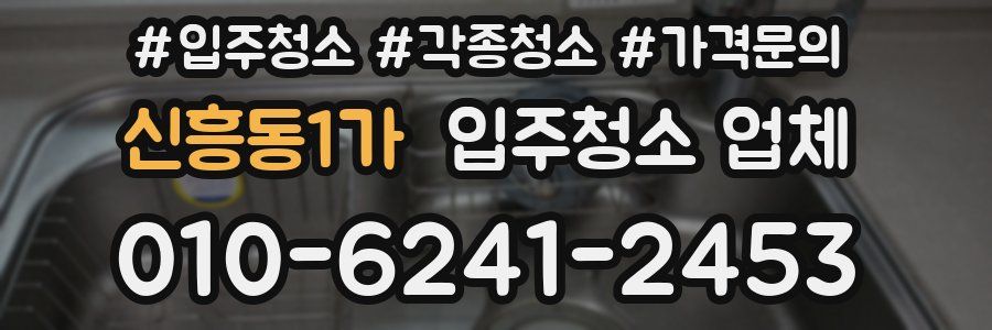 신흥동1가 입주청소 업체