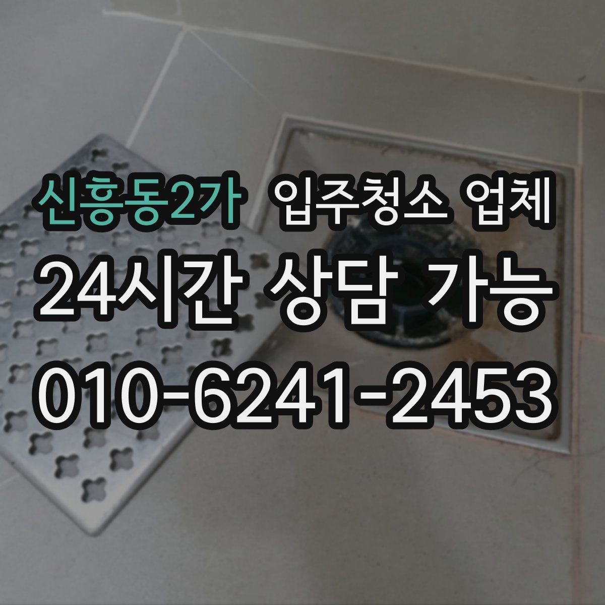 신흥동2가 입주청소 업체 서비스가 필요한 상황별 체크포인트