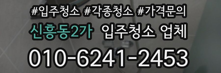 신흥동2가 입주청소 업체