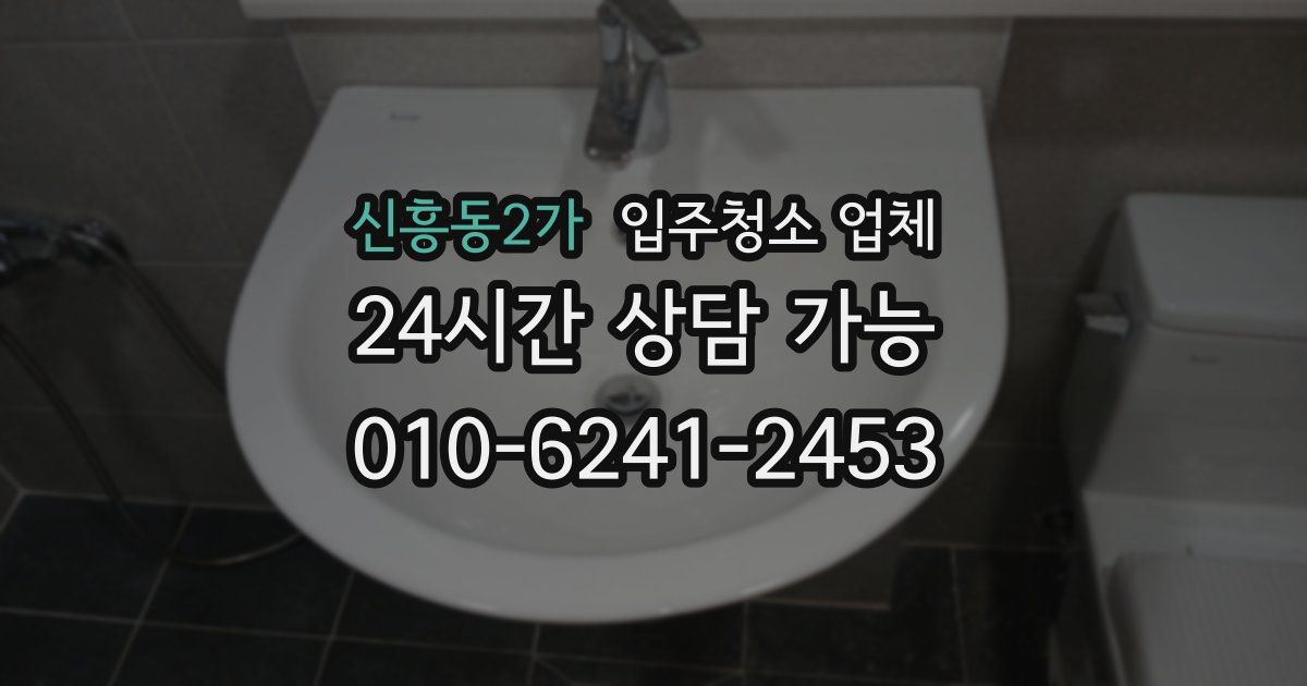 신흥동2가 입주청소 업체
