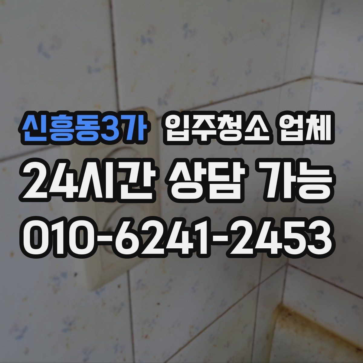 신흥동3가 입주청소 업체 비용 부담을 줄이는 선택 기준
