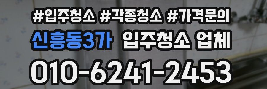 신흥동3가 입주청소 업체