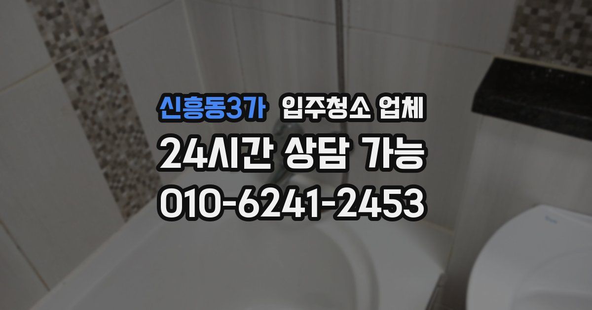 신흥동3가 입주청소 업체