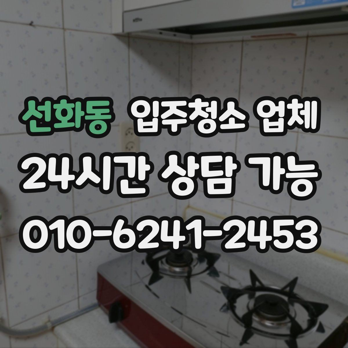 선화동 입주청소 업체 만족도를 높이는 예약 커뮤니케이션