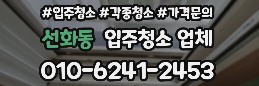 선화동 입주청소 업체
