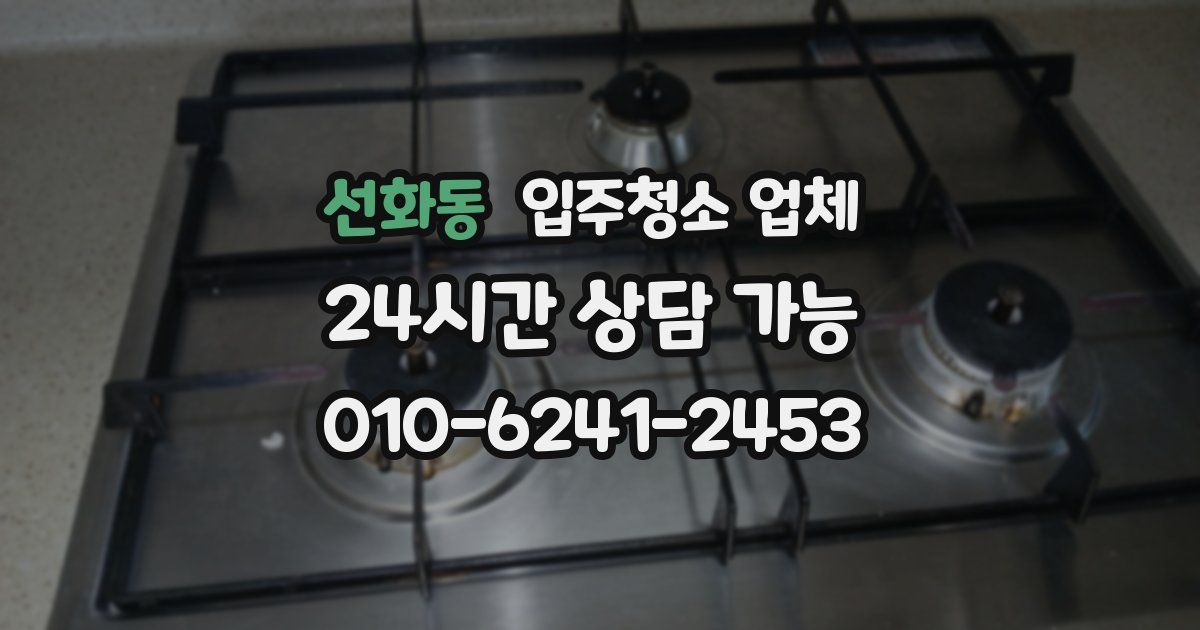 선화동 입주청소 업체