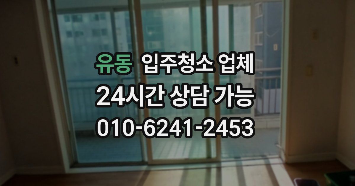 유동 입주청소 업체