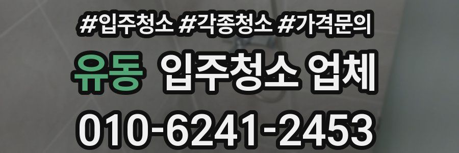 유동 입주청소 업체