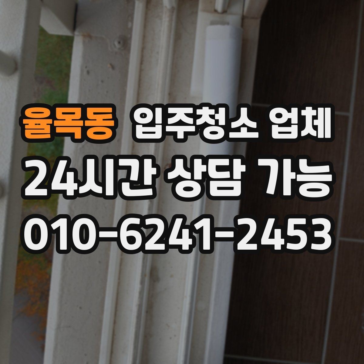 율목동 입주청소 업체 마감 전 점검해야 할 부분