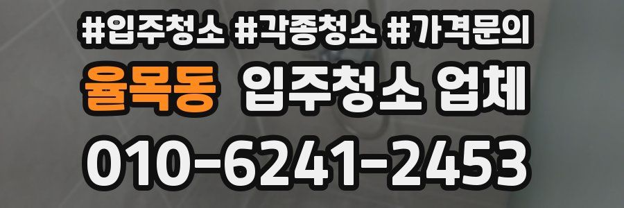 율목동 입주청소 업체