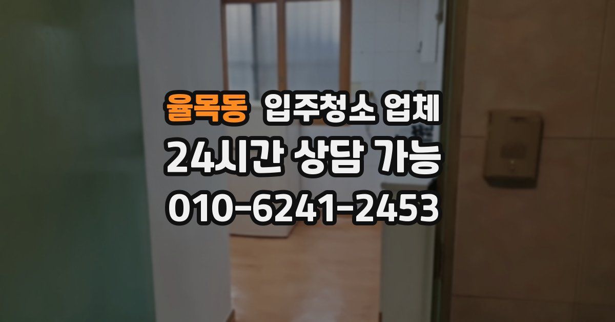 율목동 입주청소 업체