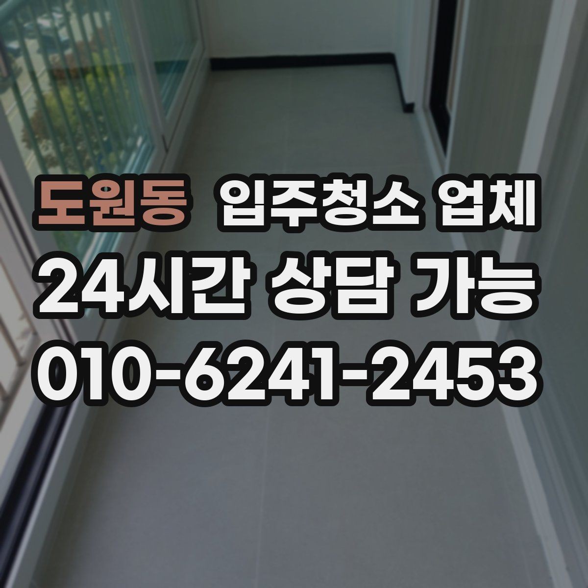 도원동 입주청소 업체 상담부터 완료까지 단계별 흐름