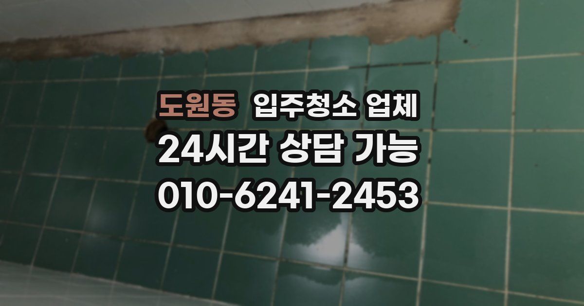 도원동 입주청소 업체