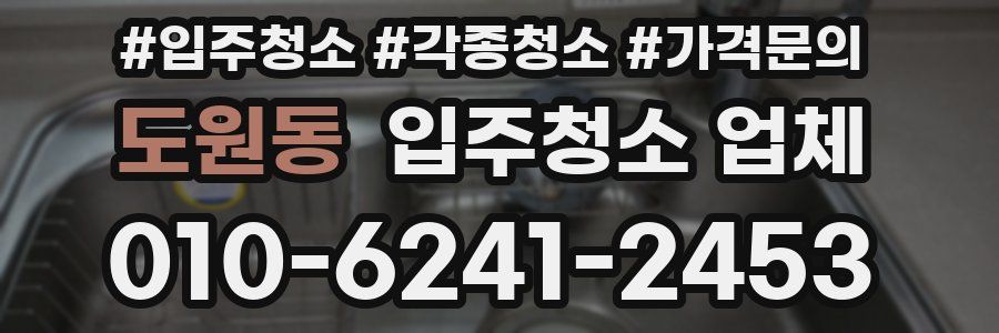 도원동 입주청소 업체