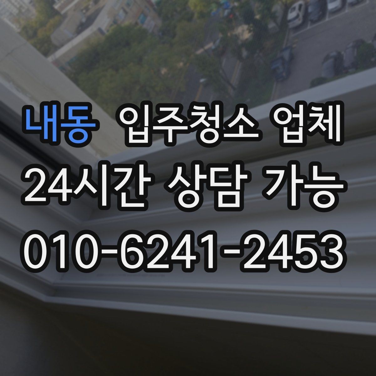 내동 입주청소 업체 후기와 실사용 만족도 차이 살펴보기