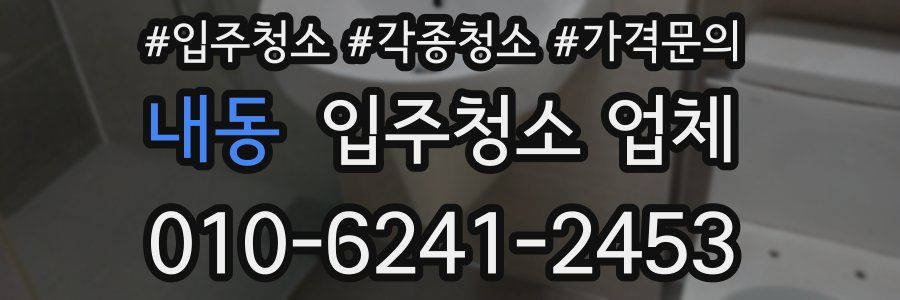 내동 입주청소 업체