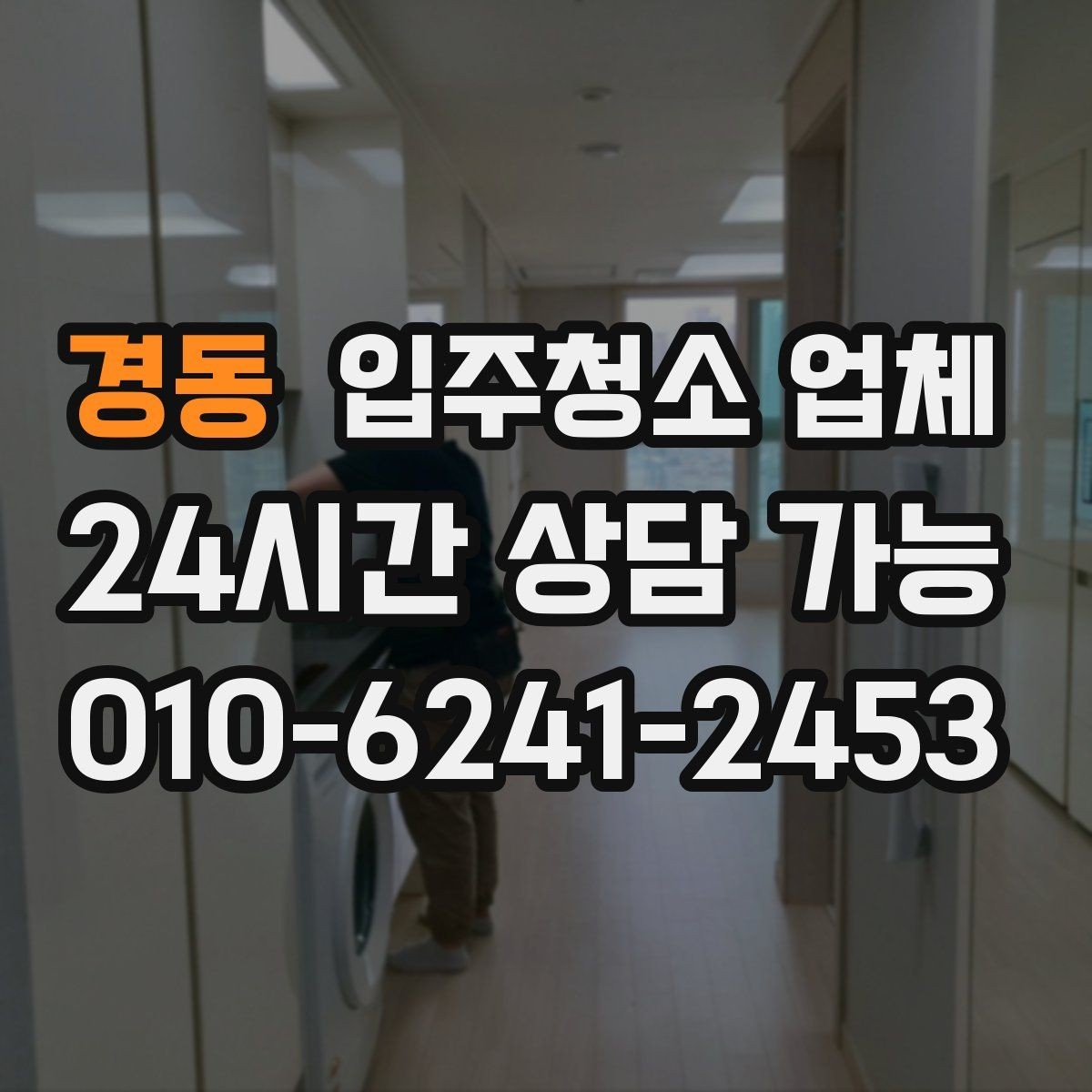 경동 입주청소 업체 비용을 아끼는 현실적인 방법