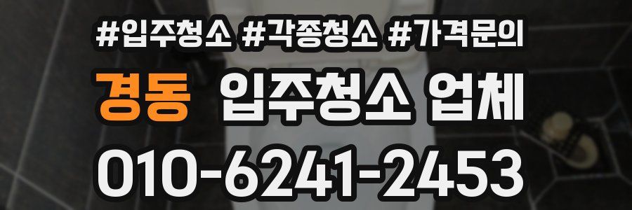 경동 입주청소 업체
