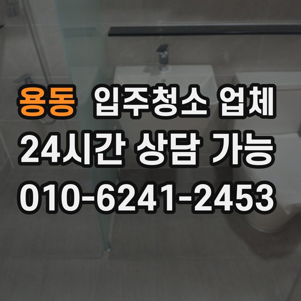 용동 입주청소 업체 선택 시 비용보다 중요한 기준