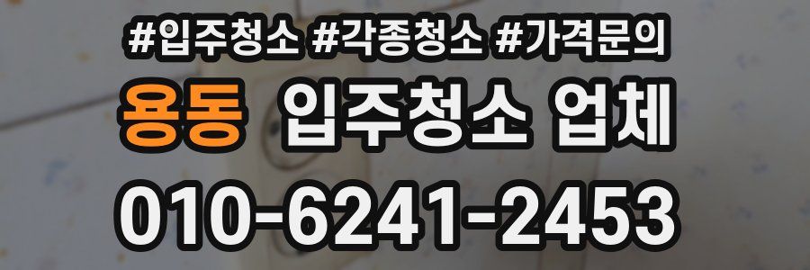 용동 입주청소 업체