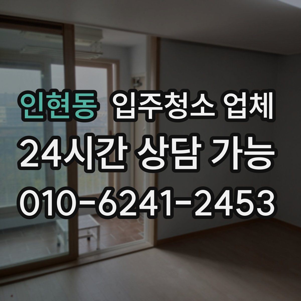 인현동 입주청소 업체 작업 시간은 어떻게 달라질까