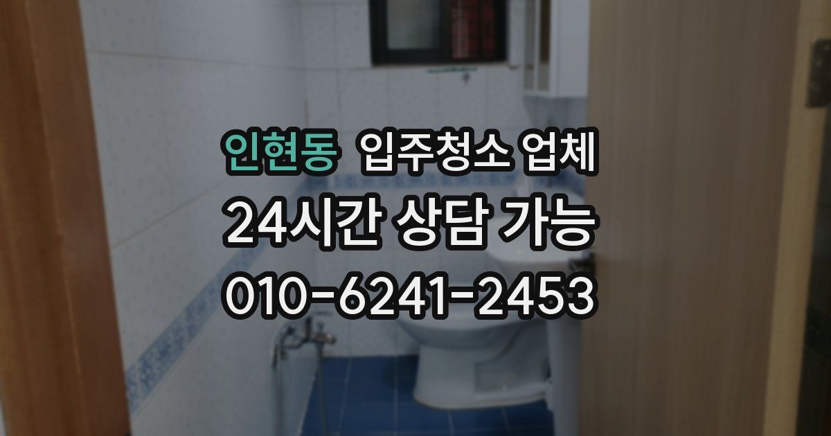 인현동 입주청소 업체