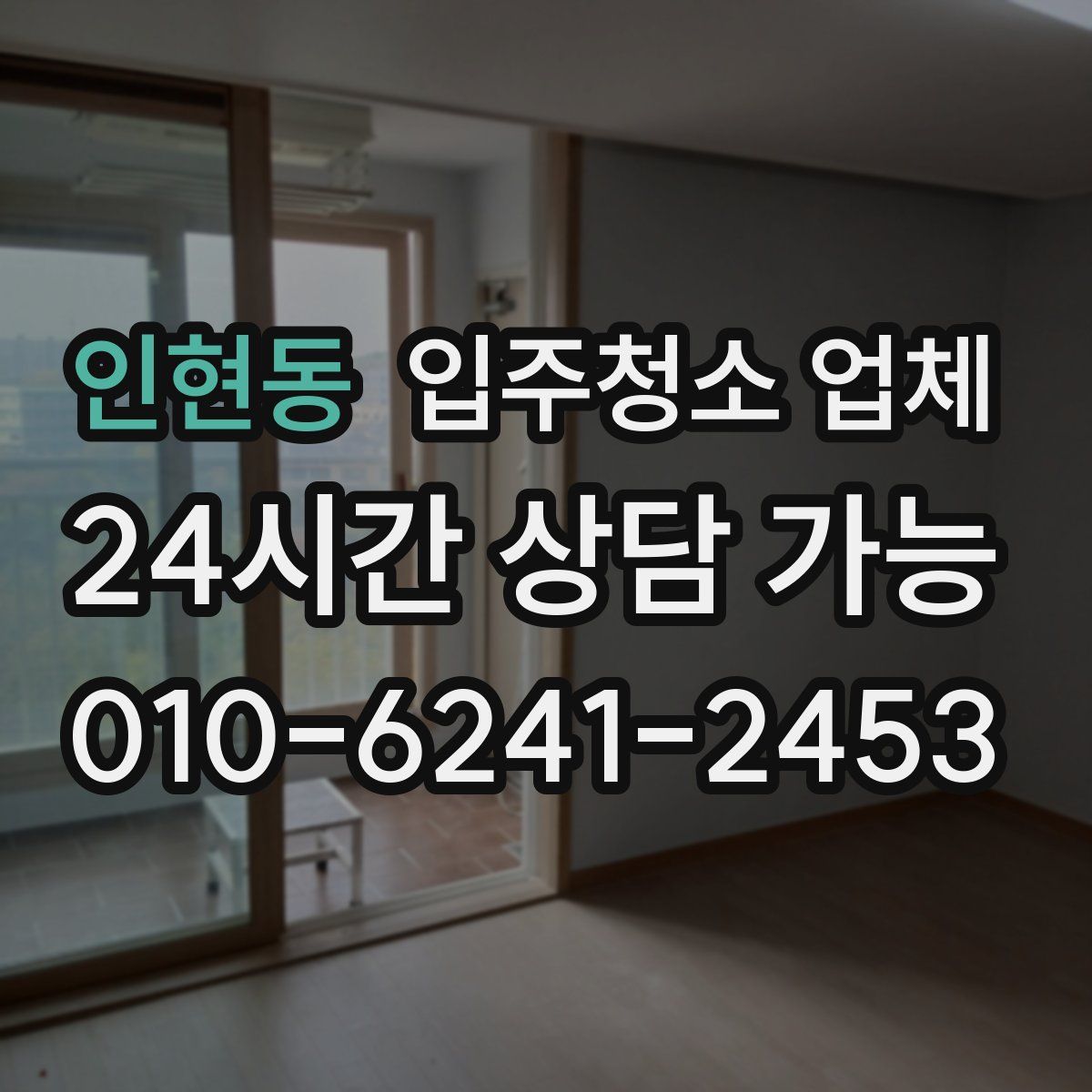 인현동 입주청소 업체