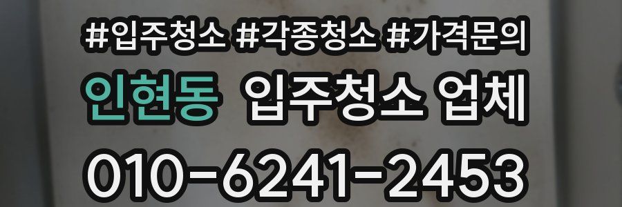 인현동 입주청소 업체