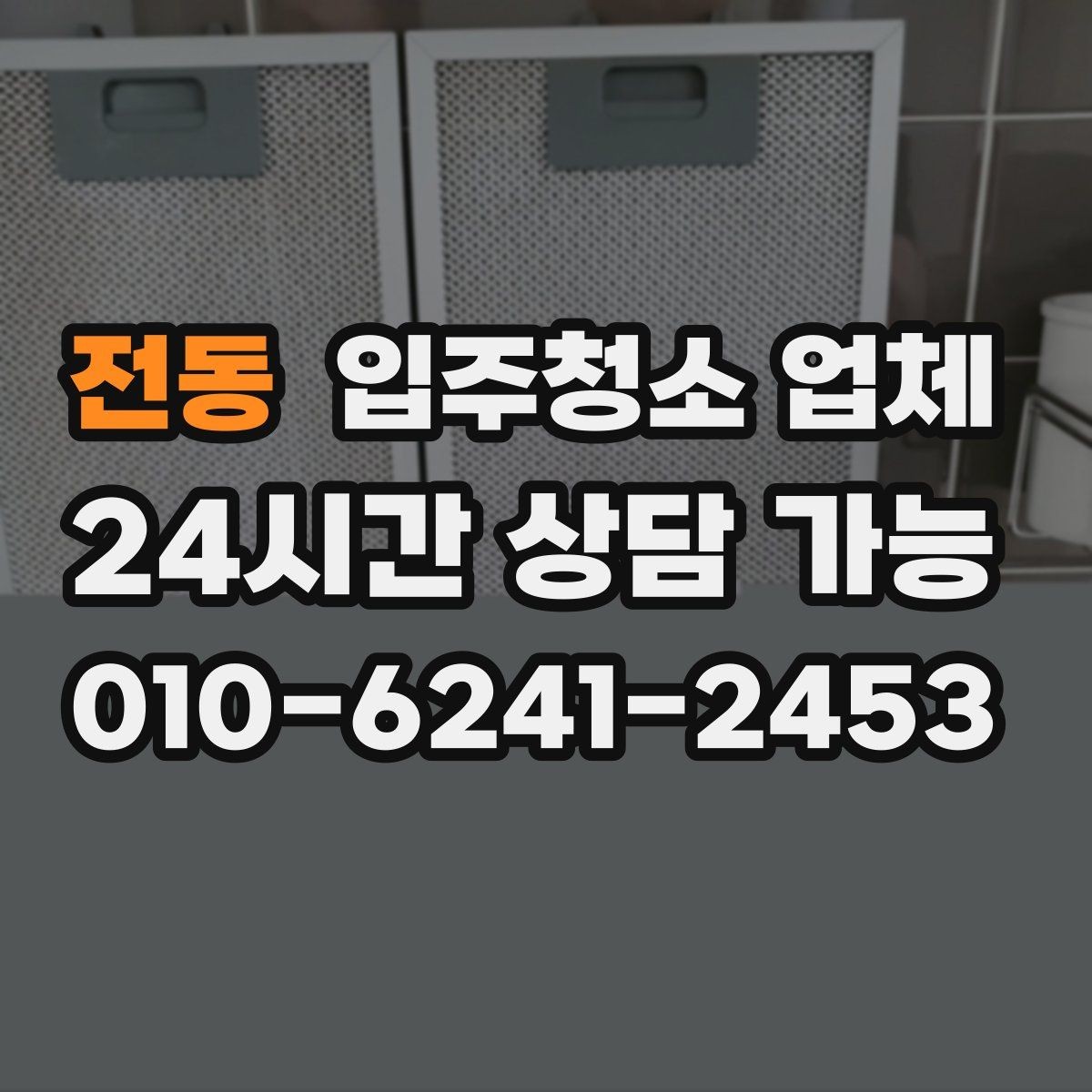 전동 입주청소 업체 후기 해석할 때 조심할 점