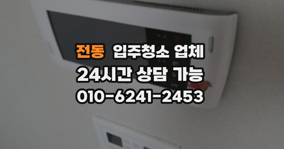 전동 입주청소 업체